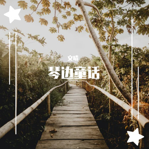 琴边童话