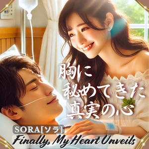 胸に秘めてきた真実の心