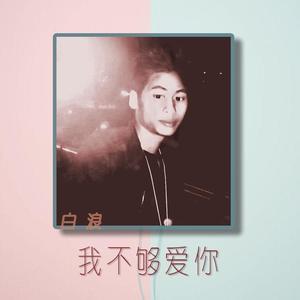 我不够爱你独唱版