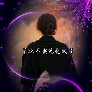 下次不要说爱我了