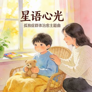 星星小孩（《世界孤独症日》主题曲）