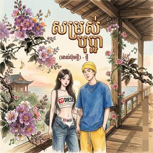 ក្រមុំអ្នកស្រុកណា