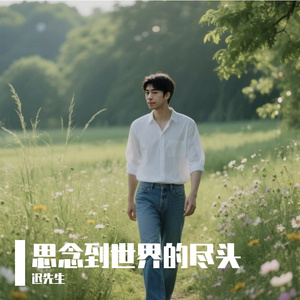 《思念到世界的尽头》