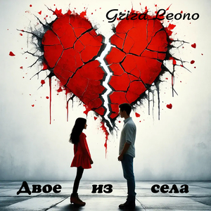 Двое из села