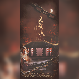 天禁诀（女版）