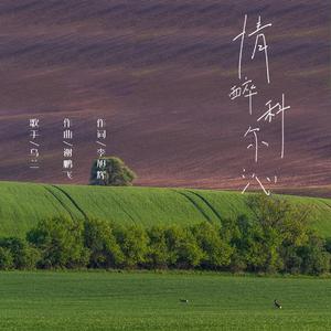 情醉科尔沁 (新版)