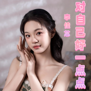 对自己好一点点