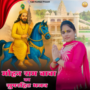 Mohan Ram Baba Ka Superhit Bhajan