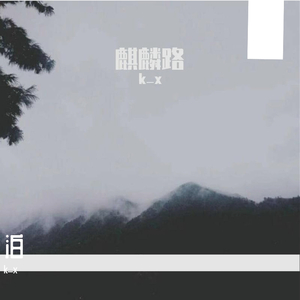 停（prod by Lv9） 伴奏