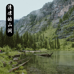 清凉的山涧
