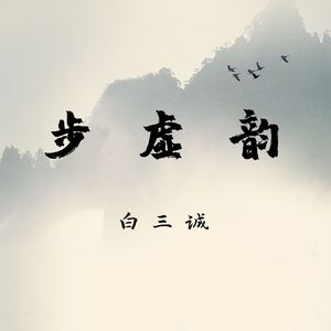 步虚韵