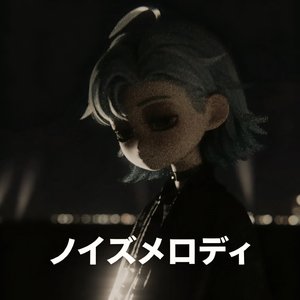ノイズメロディ（噪音旋律）