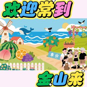 欢迎常到金山来