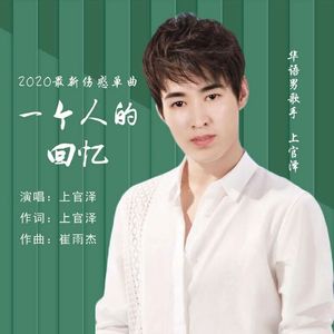 一个人的回忆 (DJ版)