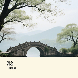 浅念