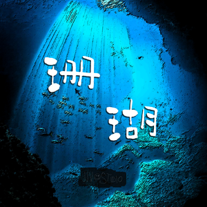 珊 瑚 （伴奏）