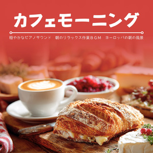 渋谷カフェモーニングの心地よい音楽 (渋谷ジャズ)