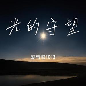 光的守望