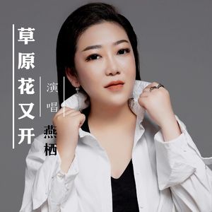 草原花又开（伴奏）