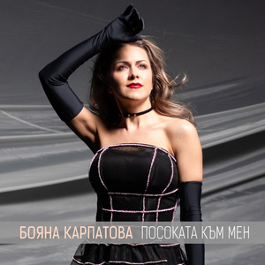 Посоката към мен