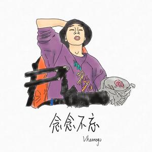 念念不忘 demo