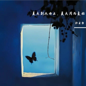 夏天到此为止，夏天周而复始