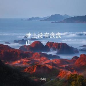 世上没有浪浪山 (架子鼓版)