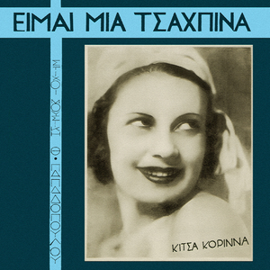 Eimai Mia Tsakpina