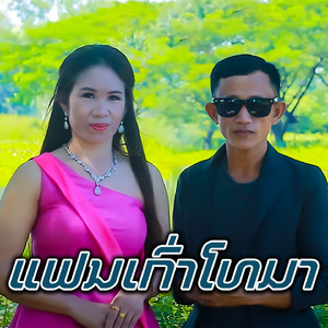 ແຟນເກົ່າໂທມາ