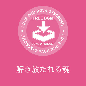 解き放たれる魂