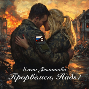 Прорвемся, Надь