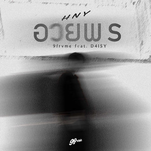 อวยพร (HNY)