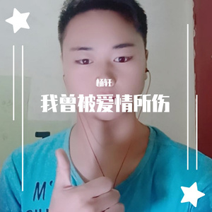 我曾被爱情所伤