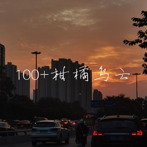 100+柑橘乌云(Cover:Capper&Tizzy T）