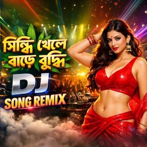 সিদ্ধি খেলে বাড়ে বুদ্ধি
