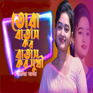 তোরা বাতাস কর বাতাস কর