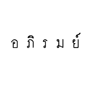 แพ้ทาง