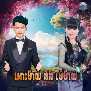 ពោះម៉ាយនិងម៉េម៉ាយ