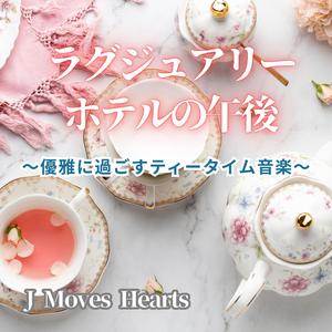 【ラウンジカフェ】微笑みを誘うゆるやかなサウンド