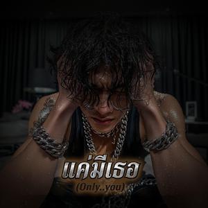 แค่มีเธอ (Only..you)