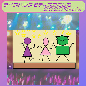 ライブハウスをディスコにして (2023 Remix)