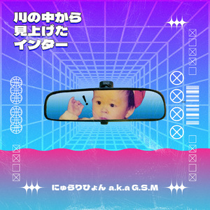 川の中から見上げたインター