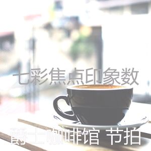 流行的咖啡店梦