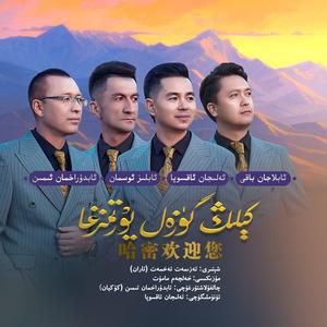 Keling Guzal Yurtimizgha/哈密欢迎您