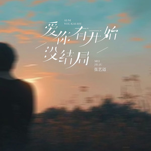 爱你有开始没结局