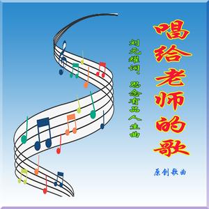 唱给老师的歌（原唱版）