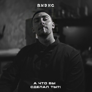 А что бы сделал ты?!