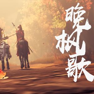 晚枫歌（吉他弹唱版）