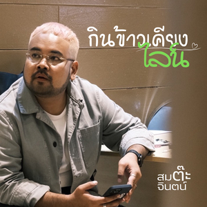 กินข้าวเคียงไลน์