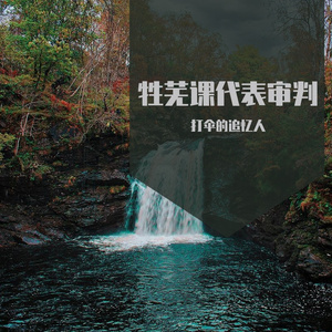 牲芜课代表（初稿）